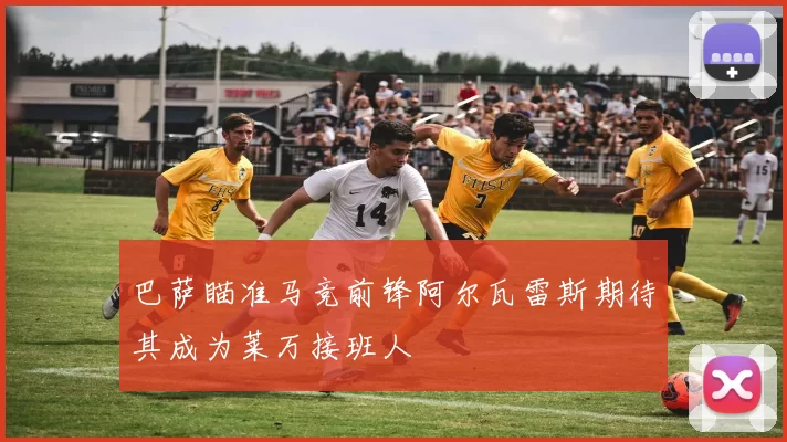 巴萨瞄准马竞前锋阿尔瓦雷斯期待其成为莱万接班人