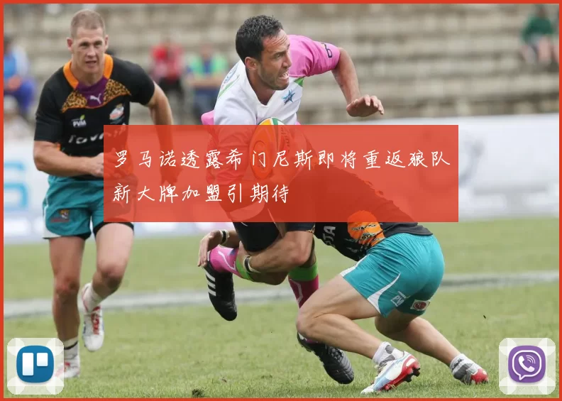 罗马诺透露希门尼斯即将重返狼队新大牌加盟引期待
