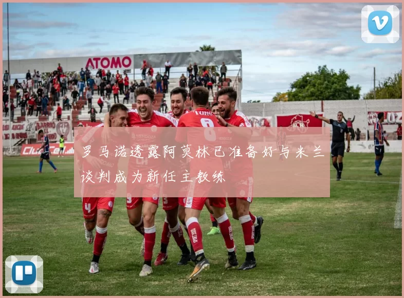 罗马诺透露阿莫林已准备好与米兰谈判成为新任主教练