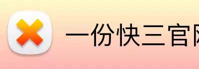 一份快三官网 logo